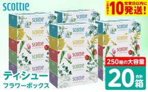 【スコッティ】 ティシュー フラワーボックス 250組 20箱 ティッシュ 日用品 生活必需品 消耗品 紙 まとめ買い 備蓄 防災備蓄 デザインボックス ストック 新生活 防災 生活用品 日用消耗品 箱ティッシュ