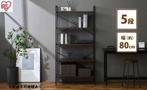 オープンラック ベーシックラック BRC-8016 ブラウン アイリスオーヤマ 収納ラック 5段 大容量 ラック 北欧 木製 棚 シェルフ 収納 おしゃれ キッチン リビング ディスプレイ インテリア 