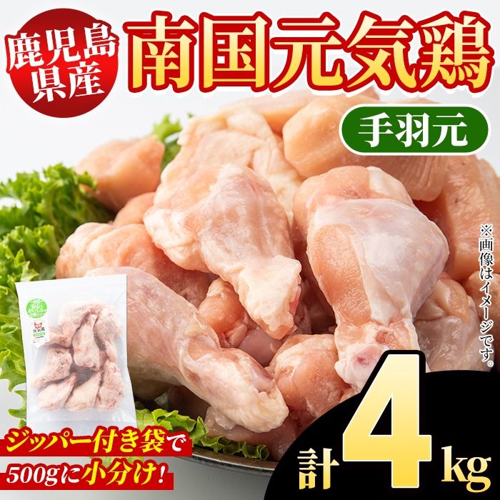 鹿児島県産!南国元気鶏 手羽元(計4kg) 国産 九州産 鹿児島産 鶏肉 手羽元 小分け 弁当 おかず 唐揚げ 焼き鳥[さるがく水産]akn028-38