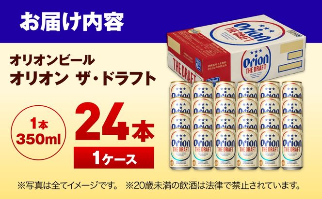 オリオンビール オリオン ザ・ドラフト(350ml×24本入り) 1ケース 缶ビール ビール アルコール 地ビール 沖縄市 / 鏡原酒販[BCEZ001]