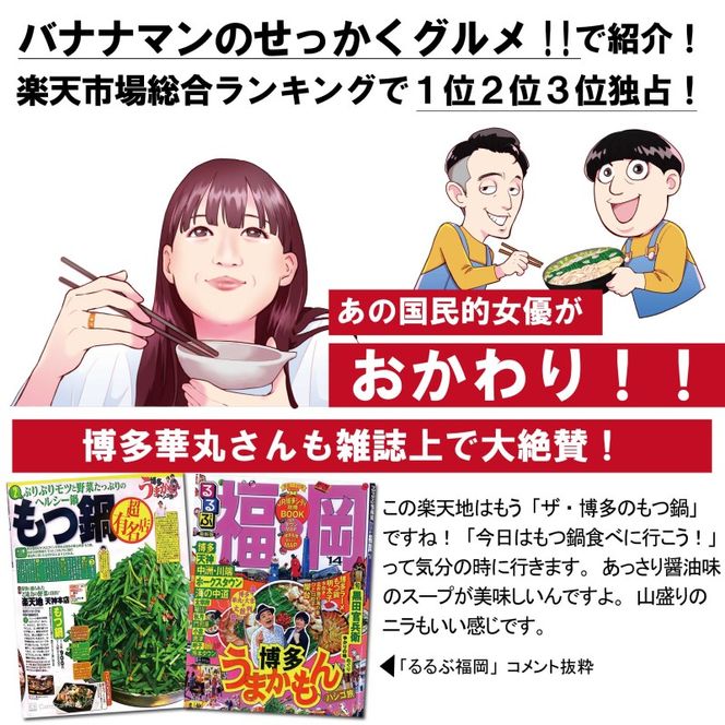 元祖もつ鍋 「楽天地」1,077万人が食べた！福岡店舗数NO1 もつ鍋の元祖 2～3人前 醤油味 大容量 牛モツ300g 食べログ1位 鍋セット モツ鍋 お肉 牛肉 極上mixモツ 肉鍋 冷凍配送