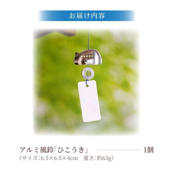 (訳あり品)アルミ風鈴「ひこうき」※付属スタンドなし 訳あり アルミ風鈴 1個 ひこうき 丸みのあるフォルム 澄んだ音色 硬質アルミニウム 軽くて丈夫 錆びない 付属スタンドなし 風鈴 ダイキ精工 インテリア 雑貨 愛知県 小牧市 送料無料 ［042D22］ 