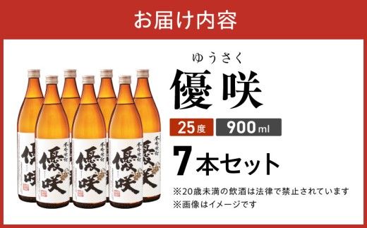 【大浦酒造】優咲(25度)900ml×7本 ≪みやこんじょ特急便≫_AE-0772_99