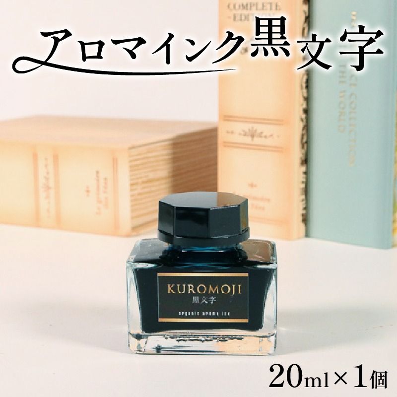 アロマインク 黒文字 20ml×1個 水性 アロマ インク 文具 クロモジ 三陸 岩手県 [kuro005_1]