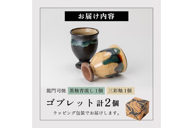 a694 姶良市の伝統工芸品「龍門司焼」ゴブレット型カップペア(直径約7.5cm・2個)【龍門司焼企業組合】陶器 食器 コップ カップ ペア セット