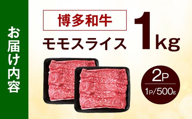 博多和牛 牛肉 赤身 モモ スライス 1kg（500g×2） 《築上町》【肉のくまもと屋】[ABEZ066]