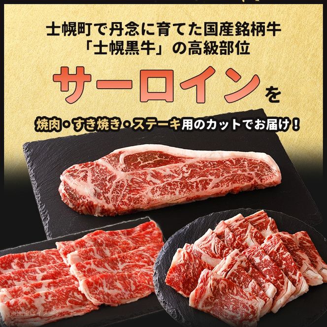 北海道 士幌黒牛 十勝ポテ牛（も～）ビーフ サーロイン バラエティ セット 800g 焼肉 ステーキ すき焼き ブランド牛 牛 赤身肉 国産牛 牛肉 国産 肉 ビーフ セット 焼き肉 肉じゃが 冷凍 詰合せ お取り寄せ【ST01-05】