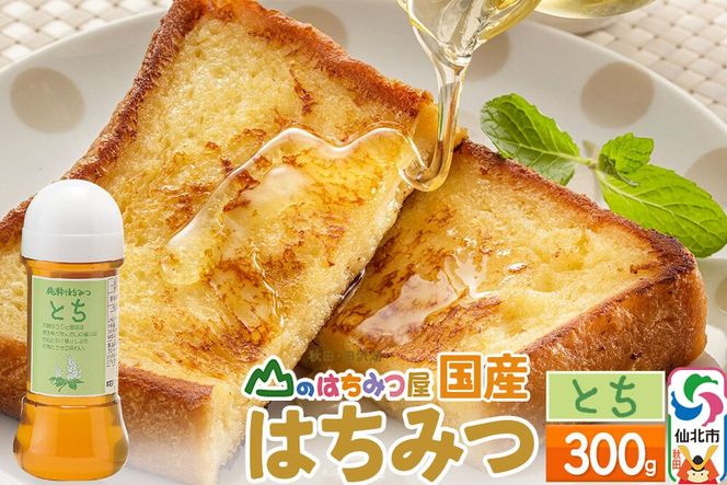 国産 はちみつ トチ 300g 山のはちみつ屋 [はちみつ ハチミツ 蜂蜜 栃 とち]|02_bsk-050101