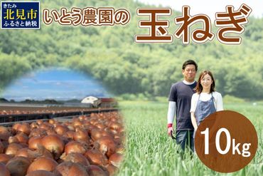 【予約：2024年10月中旬から順次発送】いとう農園の玉ねぎ 10kg ( 玉葱 タマネギ 野菜 期間限定 数量限定 10キロ )【181-0002】