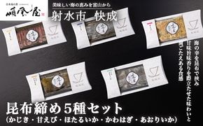【射水市】【射水のおいしい食品】【海鮮】昆布締め5種セット　※離島への配送不可
