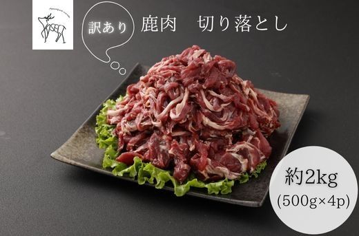 【訳あり】鹿肉 切り落とし 約2kg