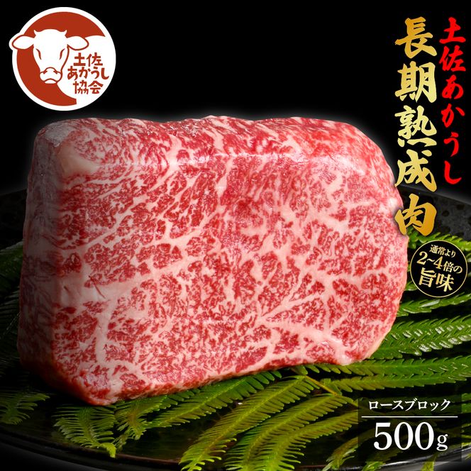 【CF-R7hbk】土佐あか牛協会が認定する「土佐熟成あかうし」特選ロースブロック 500g エイジングビーフ ロース 牛 ブロック 国産 あか牛 赤牛 肉 牛肉 和牛 人気 老舗焼肉店 冷凍 新鮮 真空パック 高級 お祝い 高知 高知県 芸西村 故郷納税 38000円 返礼品 贈答品 ギフト