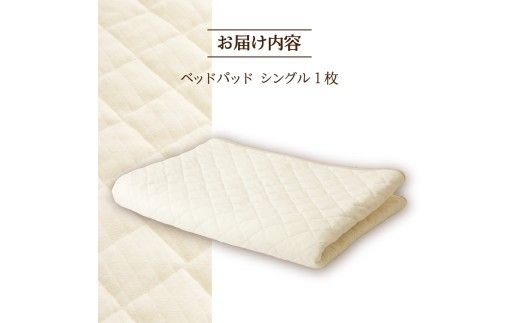 【さらりとした肌触り】高級ベッドパッド シングル | マイクロファイバー 洗濯可能 三層構造 寝具 睡眠 ベッド 布団 安心 快眠 睡眠 新居 引っ越し 贈答 プレゼント 送料無料 受注生産 完全国内生産 国産 北海道 【 滝川市 】