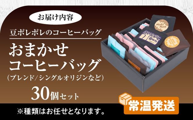 コーヒーバッグ おまかせ30個セット ギフト セット 珈琲 コーヒー 詰め合わせ 沖縄市 / 豆ポレポレ[BCAW073]