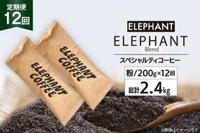 【 12回 定期便 】 コーヒー 粉 「エレファントブレンド」 スペシャルティコーヒー 200g [エレファントコーヒー 福岡県 筑紫野市 21761160] 珈琲 ブレンドコーヒー 自家焙煎