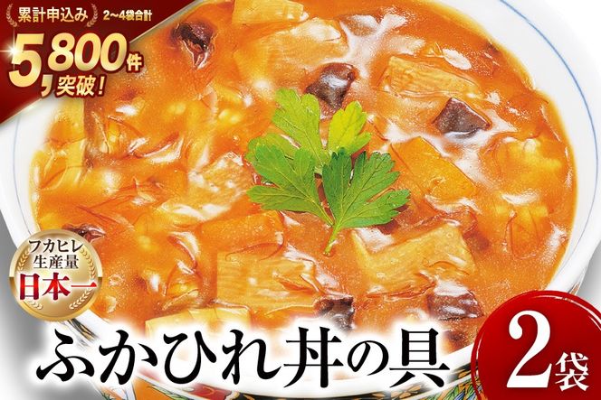 気仙沼産 ふかひれ丼の具 160g1人前×2袋 [気仙沼市物産振興協会 宮城県 気仙沼市 20565233] 魚介類 魚介 鱶鰭 ふかひれ フカヒレ 丼 具 中華 濃縮 常温