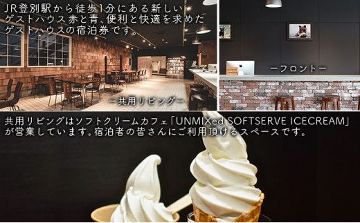 【駅徒歩1分！】ゲストハウス赤と青 1名様ドミトリー宿泊券 (素泊まり) 登別 北海道 宿泊券 旅行券 チケット 観光 ビジネス 一人旅 バックパッカー 女性専用あり 登別温泉 登別市