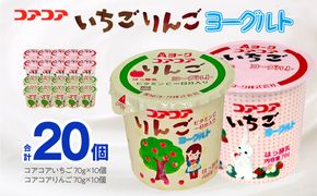 愛知ヨーク　コアコアいちご・コアコアりんご　20個入［108A06］ヨーグルト コアコアいちご コアコアりんご 20個入 愛知ヨーク セット カップヨーグルト 朝食 スイーツ おやつ カルシウム