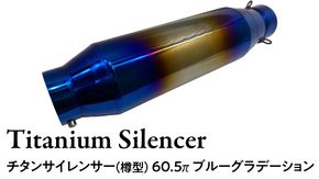 チタンサイレンサー（樽型） 60.5π ブルーグラデーション バイク パーツ 部品 マフラー サイレンサー 汎用 カスタム [EU19-NT]