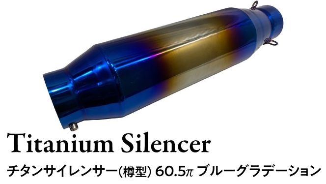 チタンサイレンサー（樽型） 60.5π ブルーグラデーション バイク パーツ 部品 マフラー サイレンサー 汎用 カスタム [EU19-NT]