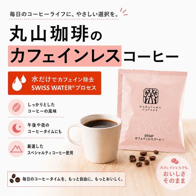 デカフェ コーヒー 丸山珈琲 ドリップバッグ カフェインレスコーヒー シングル 深煎り（50個）ドリップコーヒー カフェインレス 粉