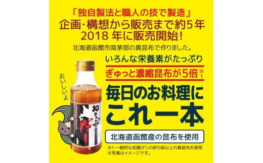 北海道函館市南茅部産仕様「ねこんぶだし」300ｍｌ×3本_HD067-003