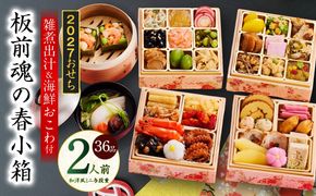 Y224 おせち「板前魂の春小箱」和洋風 ミニ与段重 36品 2人前 4.8寸 雑煮出汁＆おこわ 付き【おせち料理 板前魂 贅沢おせち お節 惣菜 冷凍 先行予約 年内発送 おせち料理2027】