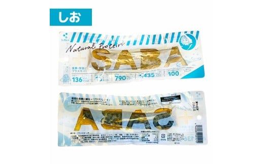 プラスSABA サバ 鯖 さば 10本セット しお スティック 海鮮 魚 魚介類 おかず おやつ おつまみ サラダ パスタ やわらかい 塩 お取り寄せ 常温 配送【有限会社　吉永鰹節店】 [BQAV024]