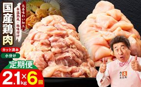 mrzZ044 【カット済み】国産 鶏肉セット 定期便 2.1kg（もも ＆ むね） 全6回【氷温熟成×極味付け 小分け 鶏肉 とり 簡単調理 唐揚げ 親子丼 冷凍 毎月配送コース】