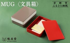 【鳩居堂】MUG 〈文具箱〉【朱】 261009_B-KZ45VC02