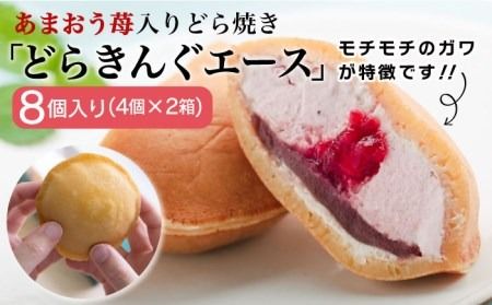 あまおう 苺入り どら焼き 「 どらきんぐエース 」 8個 セット[糸島市][株式会社エモテント][AVH001] どら焼き あまおう 苺 イチゴ いちご 和菓子 お菓子 スイーツ