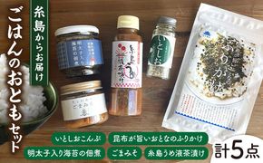 糸島 ごはんのお供 セット《糸島》【山下商店・やますえ・伊都安蔵里】【いとしまごころ】 [ASD022]