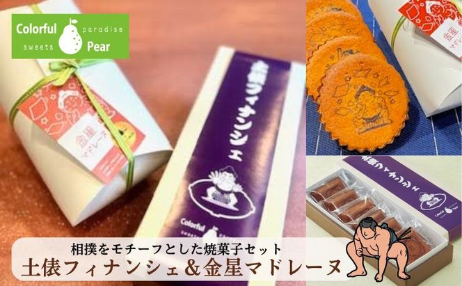 ColorfulPearカラフルペア 土俵フィナンシェ＆金星マドレーヌ フィナンシェ マドレーヌ お菓子 洋菓子 焼菓子 おやつ スイーツ 手土産 ギフト 墨田区 東京都
