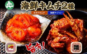 2532.  ホタテキムチ 300g ケジャン 400g キムチ ほたて 貝柱キムチ ホタテ 海鮮 キムチ 蟹キムチ カニ かに 蟹 えび エビ 海老 いか イカ 帆立 おつまみ 酒の肴 魚介 送料無料 北海道 弟子屈町