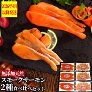 17-208 無添加天然・スモークサーモン2種食べくらべセット【2026年4月以降発送】