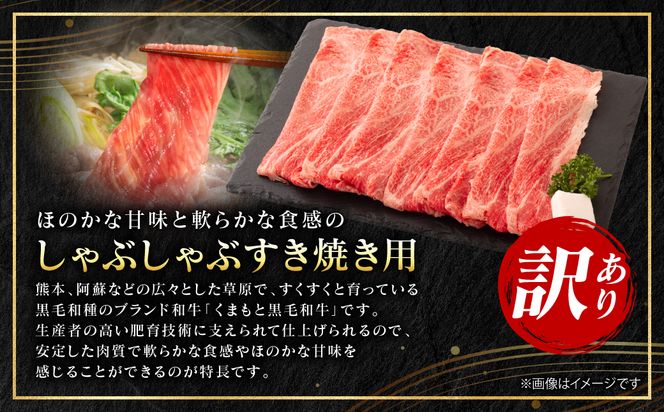 【訳あり】 【A4～A5ランク】 くまもと黒毛和牛 しゃぶしゃぶ すき焼き用 （肩ロース肉・肩バラ・モモ肉） 1kg （500g×2パック） 牛肉 お肉 ロース バラ モモ 黒毛和牛 冷凍 小分け おかず 熊本県 八代市