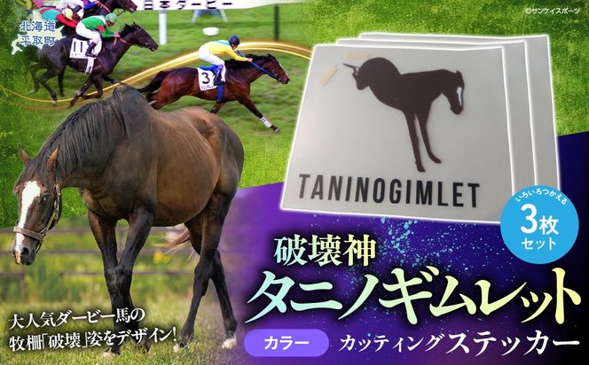 【破壊神タニノギムレット】カッティングステッカー（カラー）3枚入り BRTV113
