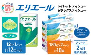 定期便 2ヵ月連続お届け エリエール 収納に便利 コンパクト 〈アソート〉 トイレットペーパー ティッシュ トイレ ボックスティッシュ まとめ買い ペーパー ひとり暮らし 紙 常備品 消耗品 日用品 生活必需品 定番