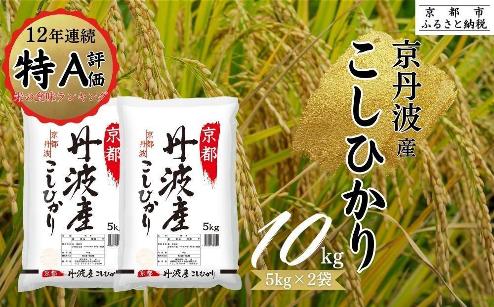 令和7年産 新米 京都丹波産こしひかり 5kg×2 計10kg ※米食味鑑定士厳選 ※精米したてをお届け[京都伏見のお米問屋が精米]※沖縄本島・離島への配送不可 ※2025年11月上旬頃より順次発送予定 | 米 白米 こめ コメ 精米 コシヒカリ ごはん ご飯 お米 こめ おこめ 白米 精米 国産 白飯 ゴハン 米食味鑑定士厳選 送料無料 京都府 京都市 261009