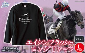 【エイシンフラッシュ】（ブラック）ロングＴシャツ_Lサイズ BRTV025-3