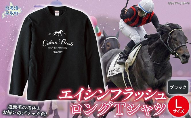 【エイシンフラッシュ】（ブラック）ロングＴシャツ_Lサイズ BRTV025-3