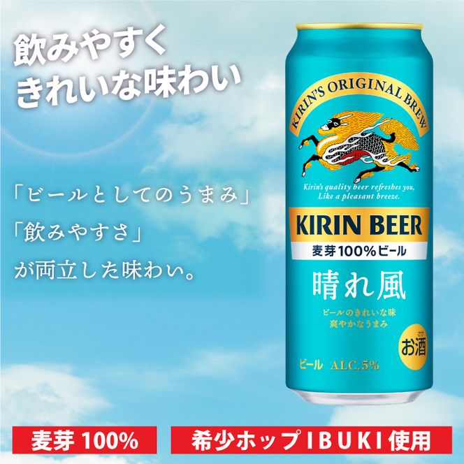 【偶数月6回定期便】キリン 晴れ風＜取手工場産＞ 500ml×24本｜KIRIN 麒麟 ビール 晴れ風 茨城県 取手市（ZC035）
