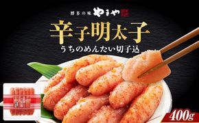 【ご家庭用明太子】やまや うちのめんたい切子込400g 築上町/(株)やまやコミュニケーションズ[ABES006]