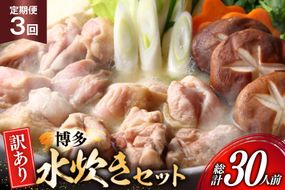 【3回定期便】 水炊き 鍋セット 訳あり 博多水炊きセット 10人前 2人前 × 5セット 3回 定期便 総計30人前 [MEAT PLUS 福岡県 宇美町 um40azp010050] みずたき 鶏肉 鍋 スープ セット 冷凍 小分け 定期 3ヶ月 水炊きセット 国産