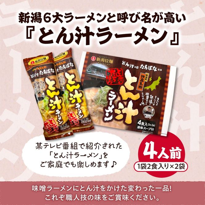 とん汁の店『たちばな』監修【妙高とん汁ラーメン】1袋2食入り×2袋セット【新潟県妙高市】