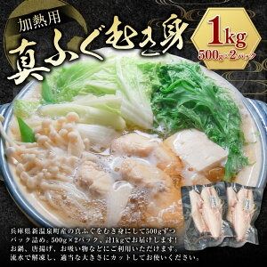 【ふるさと納税】鮮度・美味しさ抜群 真ふぐむき身 約500g以上×2パック 計1kg 真ふぐ ふぐ フグ むき身 加熱用 お鍋 唐揚げ お吸い物 冷凍 兵庫県 新温泉町 送料無料
