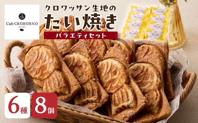 【J01014】 クロワッサン生地のクロボーノたい焼き（バラエティセット）B