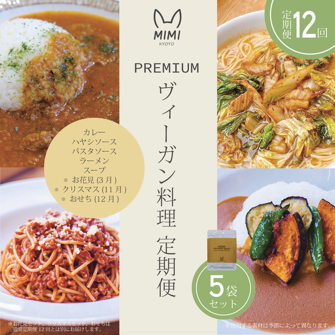 ヴィーガン料理 プレミアム 定期便 12回 《おせち クリスマス 花見付》（スープ/カレー/パスタソース/ハヤシソース/ラーメンセット）京野菜 食品 惣菜 グルメ 加工食品 人気 お取り寄せ
