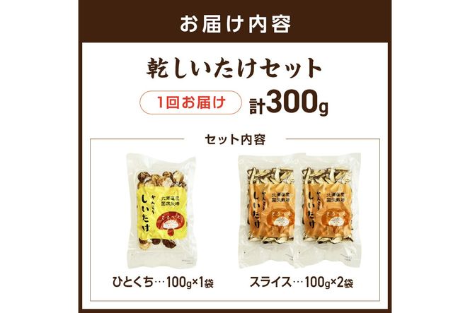 乾しいたけセット ( 椎茸 シイタケ きのこ キノコ スライス 乾しいたけ スライスしいたけ )【038-0009】