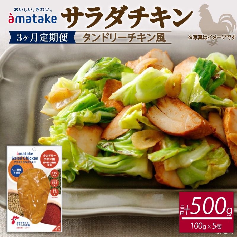 [ 定期便 / 3ヶ月 ]サラダチキン ( タンドリーチキン風 ) 100g×5個 計500g 3回 国産 鶏肉 冷凍 フランス赤鶏 皮なしむね肉 おかず 小分け ダイエット タンパク質 トレーニング アマタケ 限定 抗生物質 オールフリー 抗生物質不使用 保存食 むね肉 置き換え 低カロリー [amatake040-3k]
